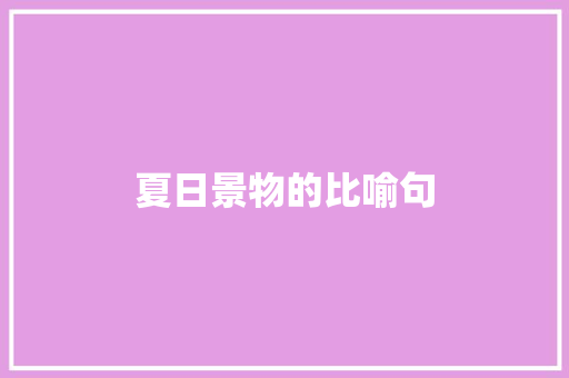 夏日景物的比喻句