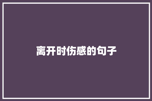 离开时伤感的句子