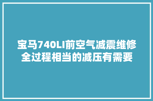 宝马740LI前空气减震维修全过程相当的减压有需要