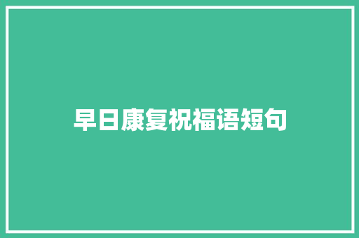早日康复祝福语短句