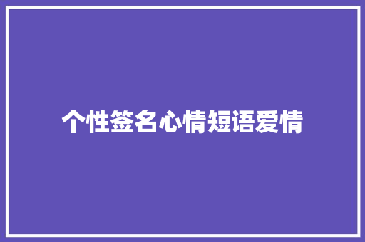 个性签名心情短语爱情