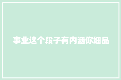 事业这个段子有内涵你细品