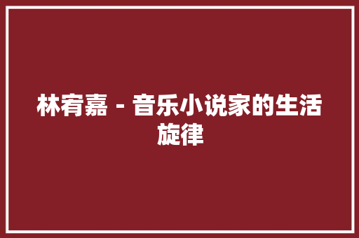 林宥嘉－音乐小说家的生活旋律