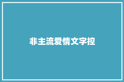 非主流爱情文字控