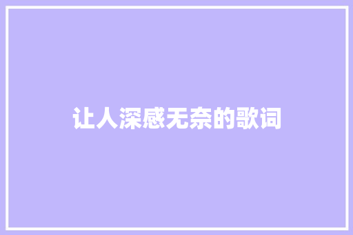 让人深感无奈的歌词