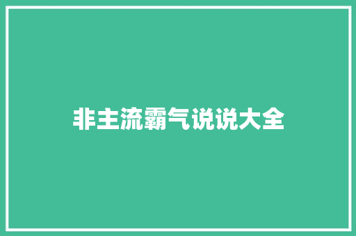 非主流霸气说说大全
