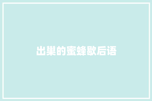 出巢的蜜蜂歇后语