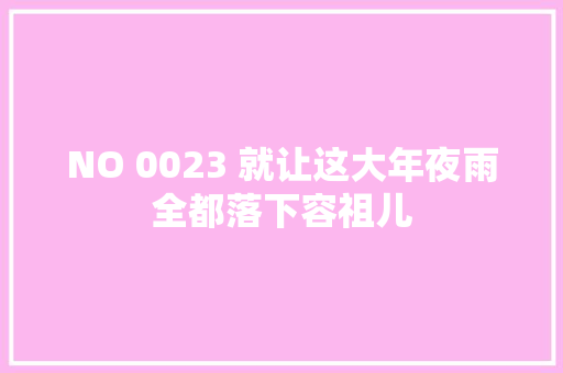 NO 0023 就让这大年夜雨全都落下容祖儿