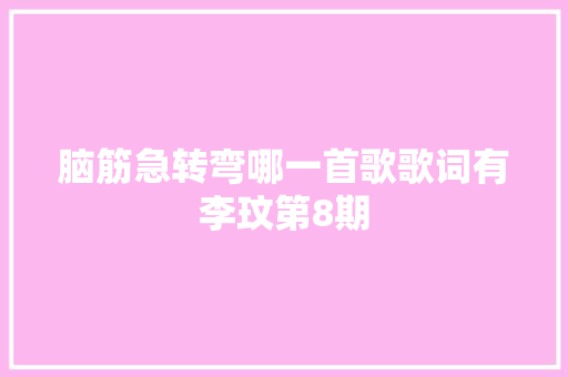 脑筋急转弯哪一首歌歌词有李玟第8期