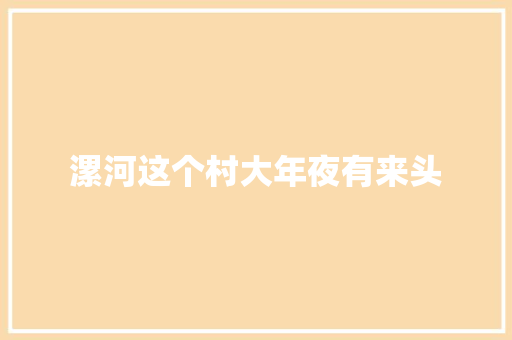漯河这个村大年夜有来头