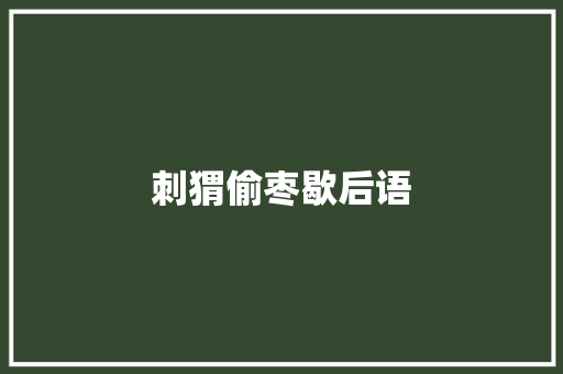 刺猬偷枣歇后语