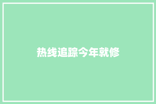 热线追踪今年就修
