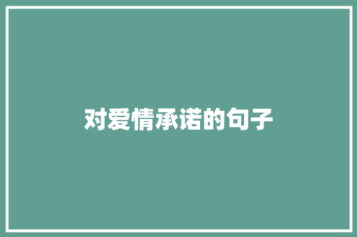 对爱情承诺的句子