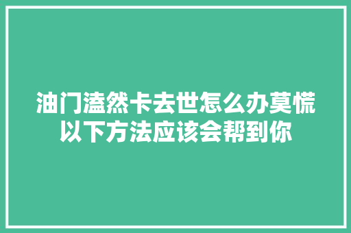 油门溘然卡去世怎么办莫慌以下方法应该会帮到你