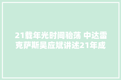 21载年光时间骀荡 中达雷克萨斯吴应斌讲述21年成都车市