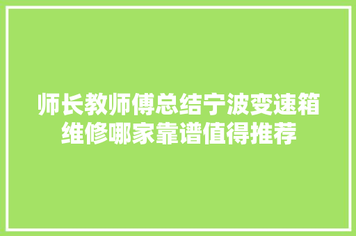 师长教师傅总结宁波变速箱维修哪家靠谱值得推荐