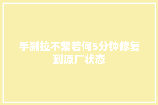 手刹拉不紧若何5分钟修复到原厂状态