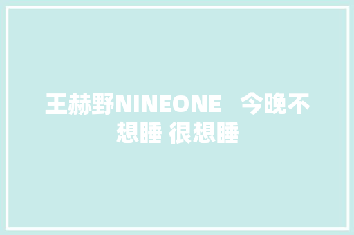 王赫野NINEONE   今晚不想睡 很想睡