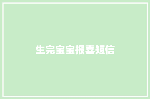 生完宝宝报喜短信