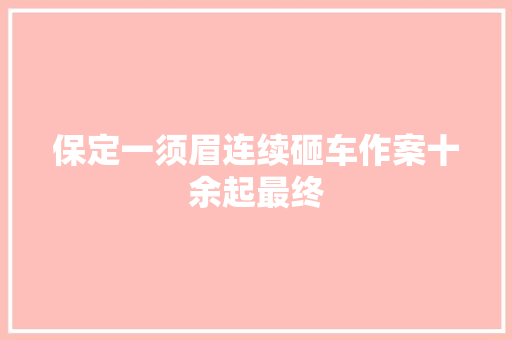 保定一须眉连续砸车作案十余起最终