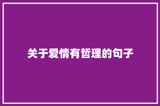 关于爱情有哲理的句子