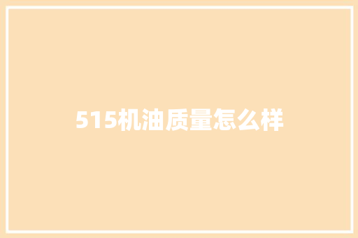 515机油质量怎么样