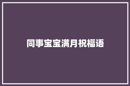 同事宝宝满月祝福语