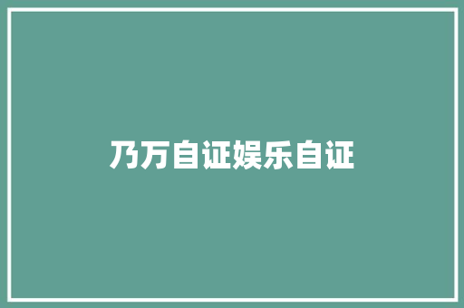 乃万自证娱乐自证