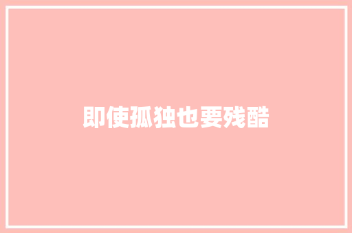 即使孤独也要残酷