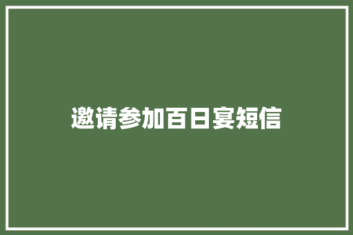 邀请参加百日宴短信