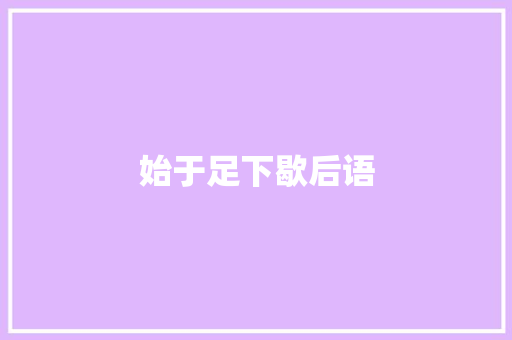 始于足下歇后语