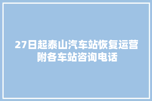 27日起泰山汽车站恢复运营 附各车站咨询电话
