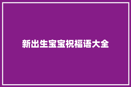 新出生宝宝祝福语大全 知识百科