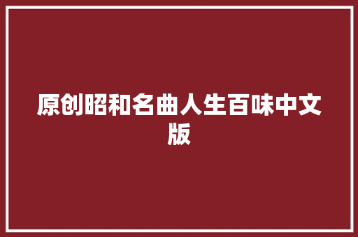 原创昭和名曲人生百味中文版 休闲娱乐