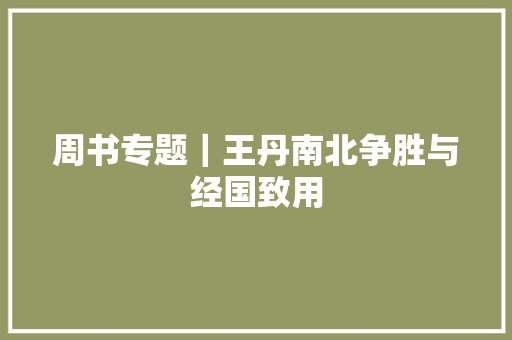 周书专题｜王丹南北争胜与经国致用