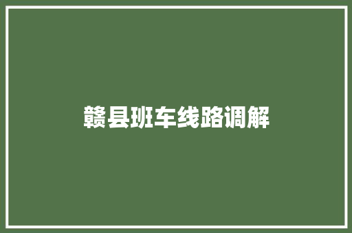 赣县班车线路调解