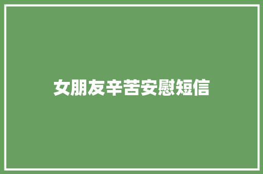 女朋友辛苦安慰短信