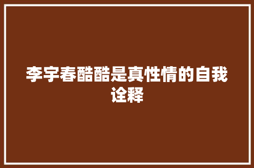 李宇春酷酷是真性情的自我诠释