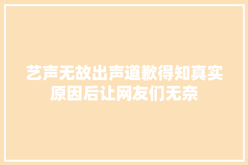 艺声无故出声道歉得知真实原因后让网友们无奈