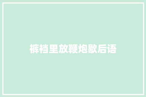 裤裆里放鞭炮歇后语