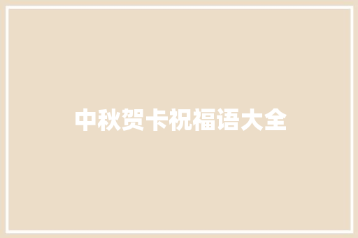 中秋贺卡祝福语大全