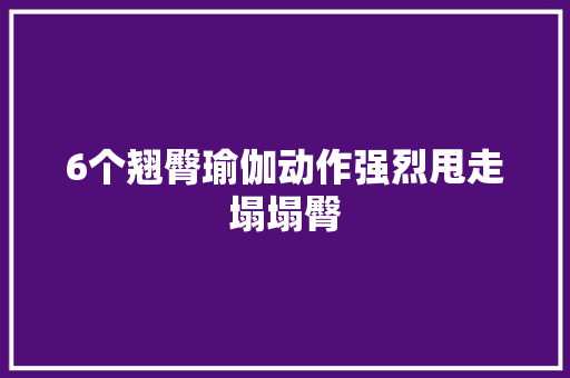 6个翘臀瑜伽动作强烈甩走塌塌臀
