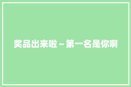 奖品出来啦～第一名是你啊