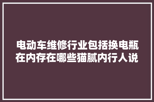 电动车维修行业包括换电瓶在内存在哪些猫腻内行人说出实话
