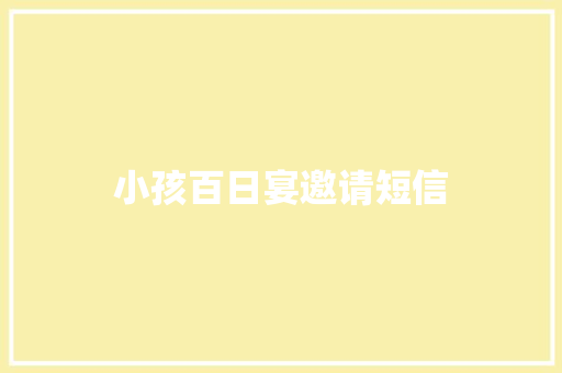 小孩百日宴邀请短信