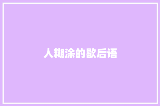 人糊涂的歇后语 知识百科
