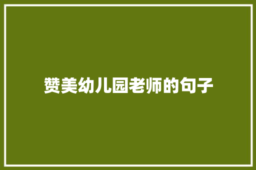 赞美幼儿园老师的句子