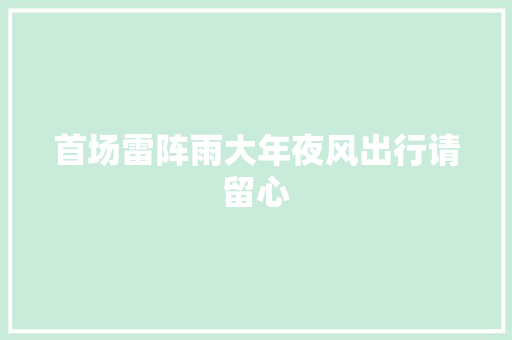 首场雷阵雨大年夜风出行请留心