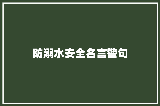 防溺水安全名言警句