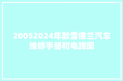 20052024年款雪佛兰汽车维修手册和电路图